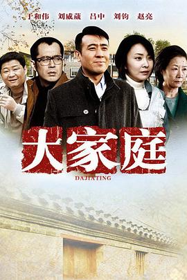 大家庭第10集