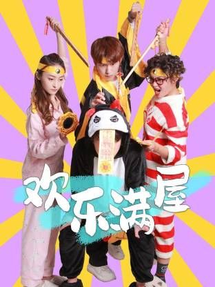 欢乐满屋(全集)