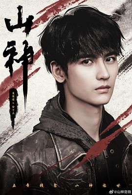 山神异闻录(全集)