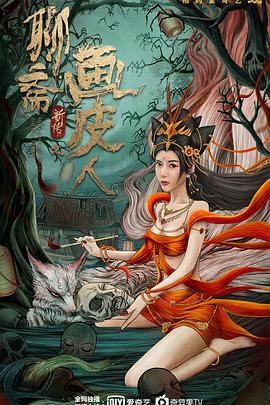 聊斋新传之画皮人(全集)