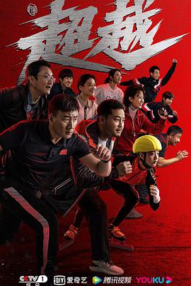 超越第12集