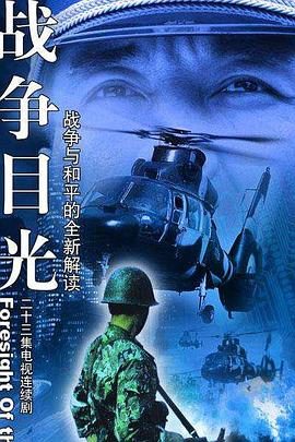 战争目光第09集
