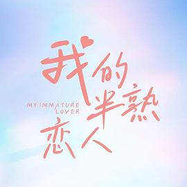 我的半熟恋人第09集