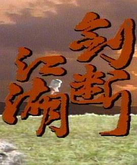 剑断江湖第06集