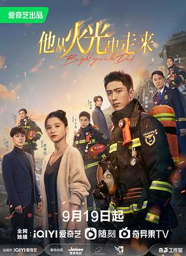 他从火光中走来第07集