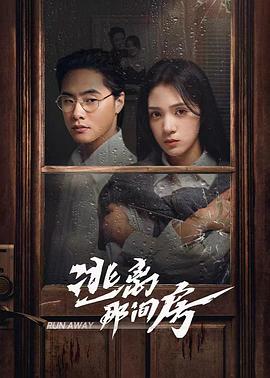 逃离那间房第16集