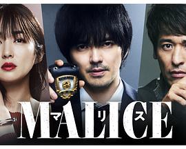 MALICE第06集