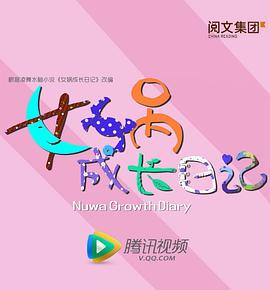女娲成长日记第05集