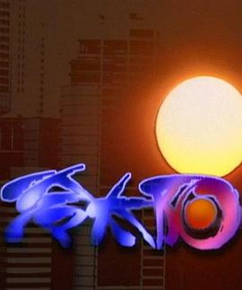 冷太阳第24集