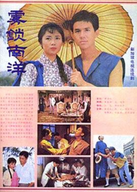 雾锁南洋第26集