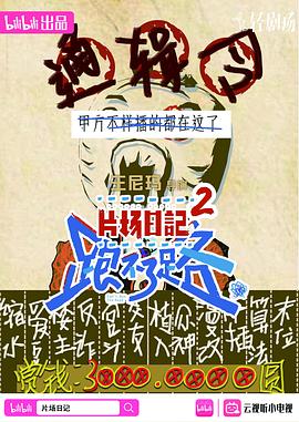 片场日记跑不了路第02集