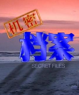 机密档案第14集
