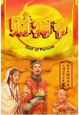 财星高照第03集