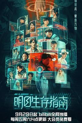 明日生存指南第02集