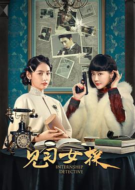 见习女探第03集