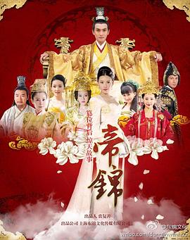 帝锦第52集(大结局)