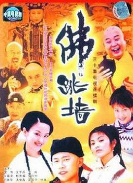 佛跳墙第11集