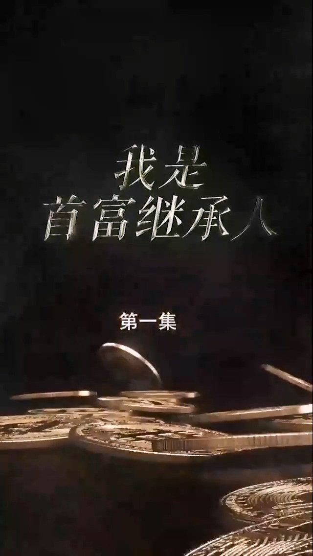 我是首富继承人第83集