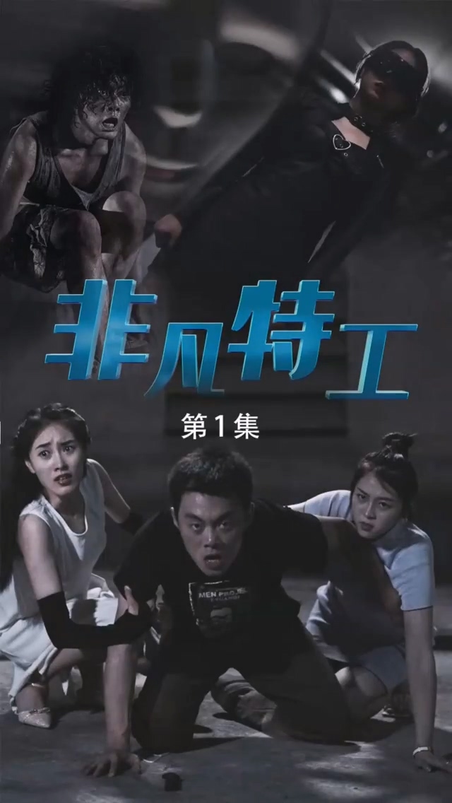 非凡特工第05集