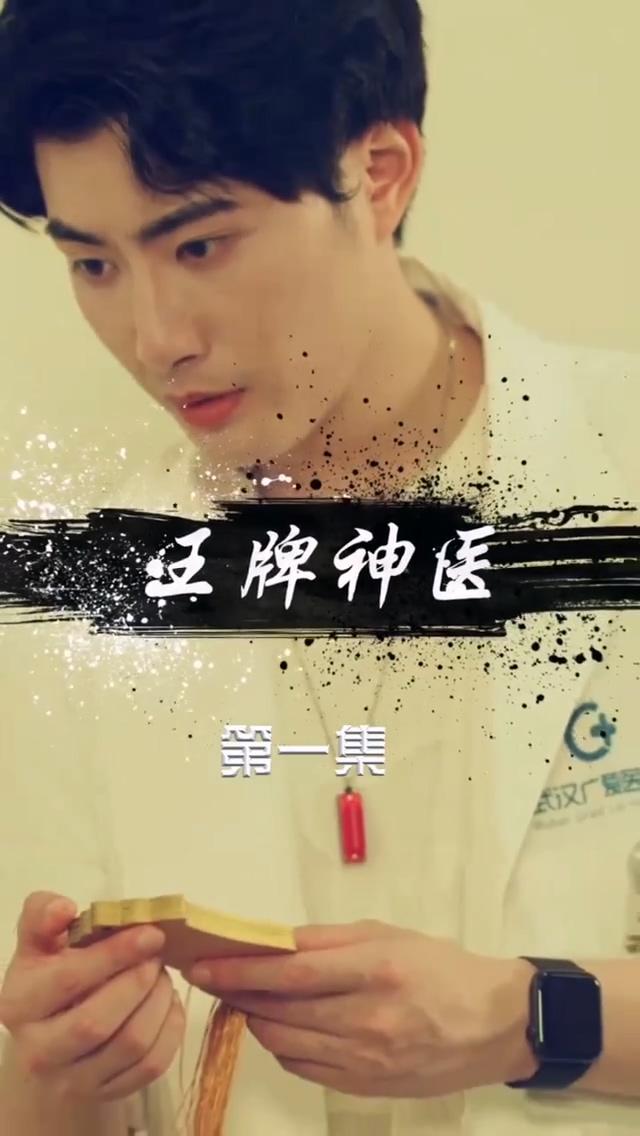 王牌神医第32集
