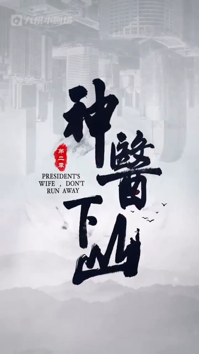 神医下山第二季第32集
