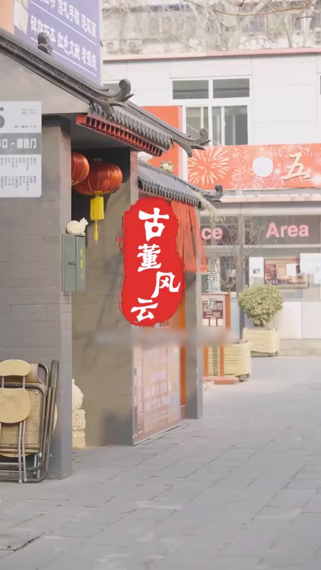 古董风云第17集