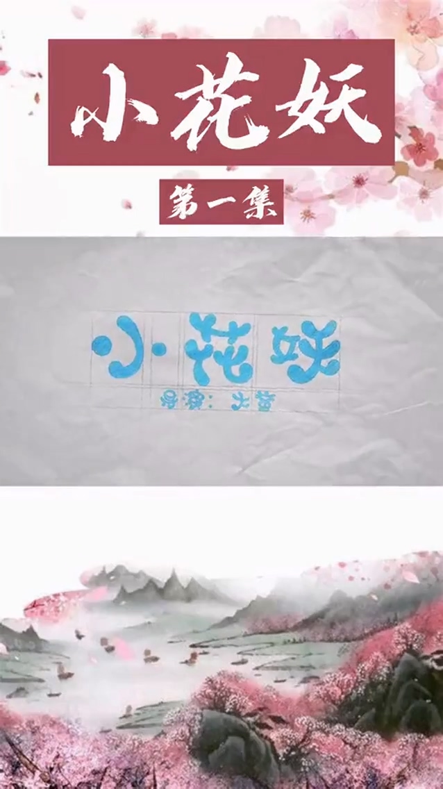 家里来了个女妖怪第38集