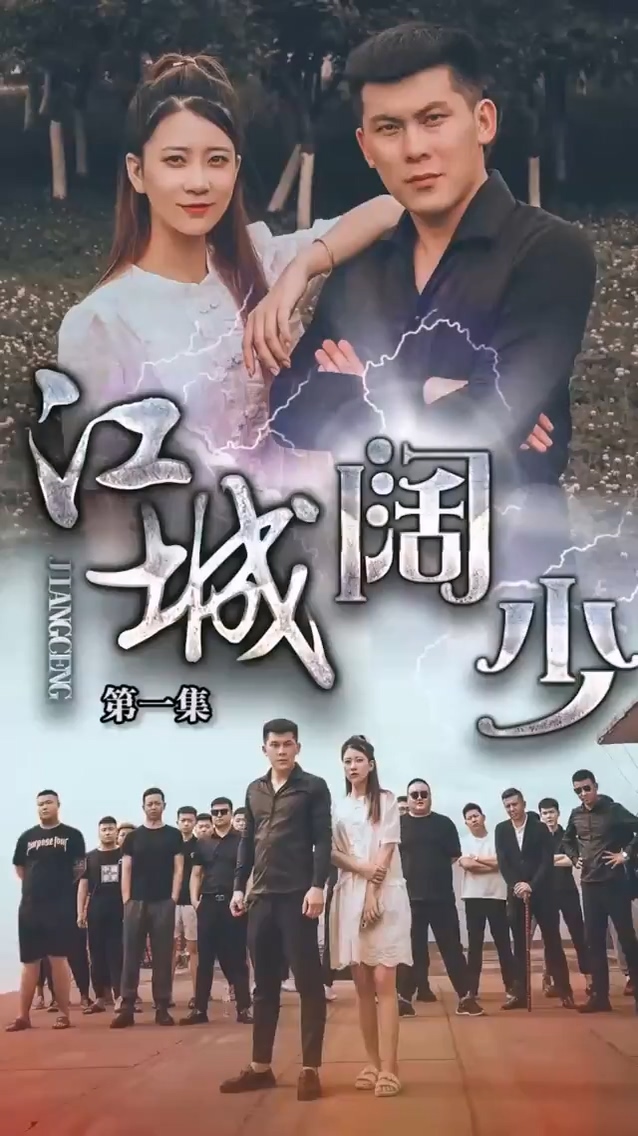 江城阔少第43集