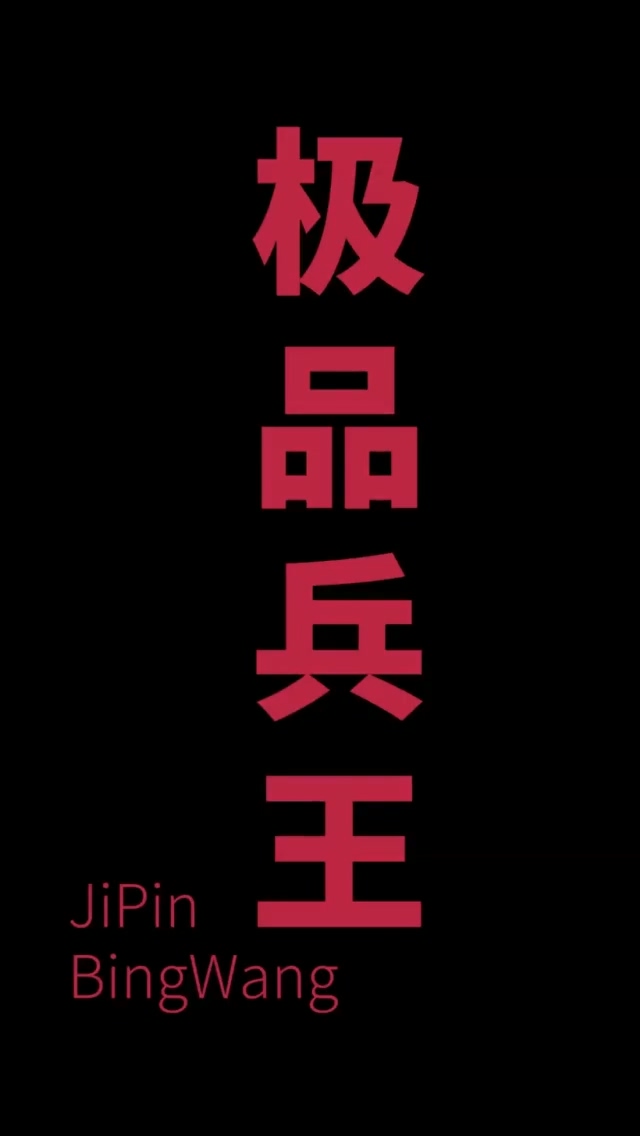 总裁的极品兵王第54集