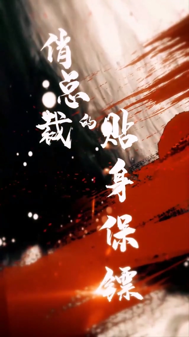 俏总裁的贴身保镖第73集