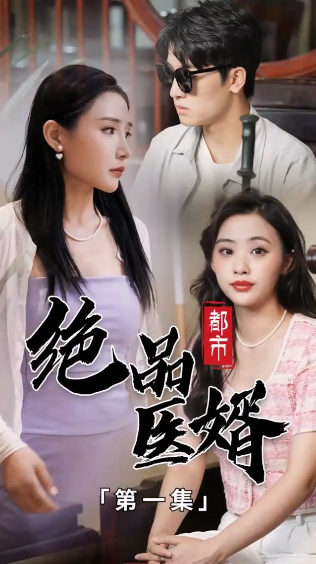 都市绝品医婿第62集