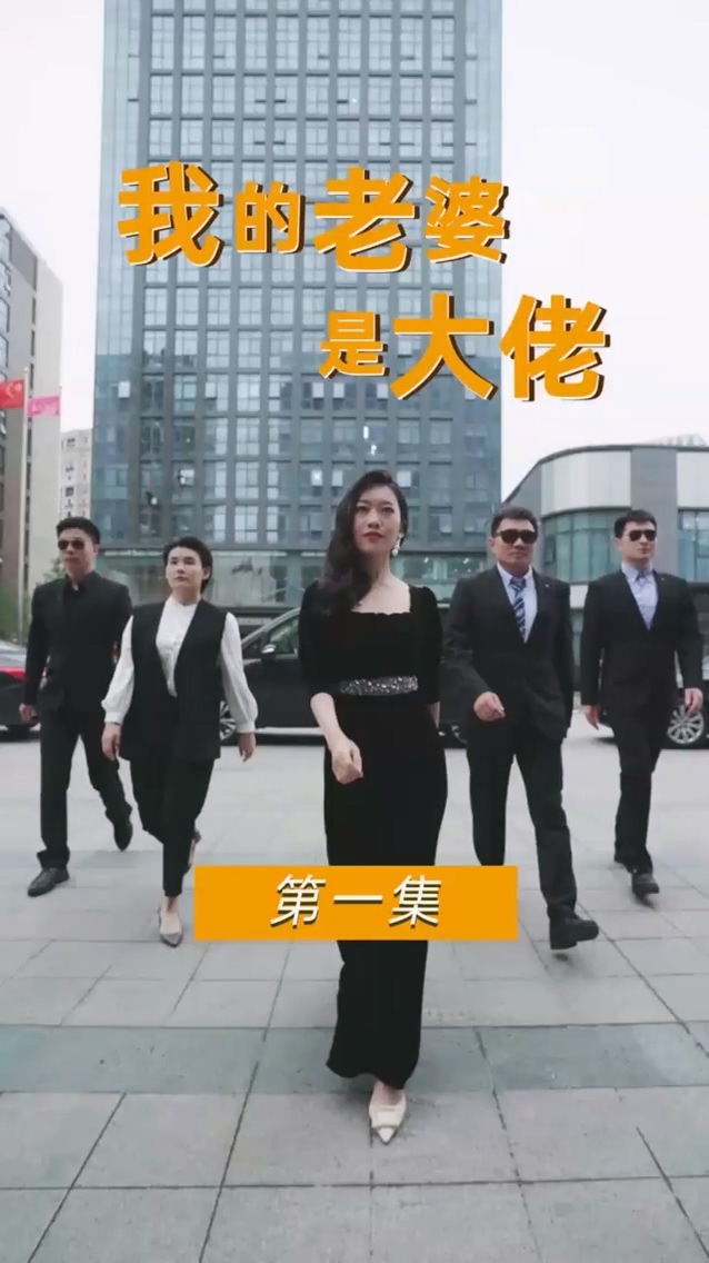 我的老婆是大佬第38集
