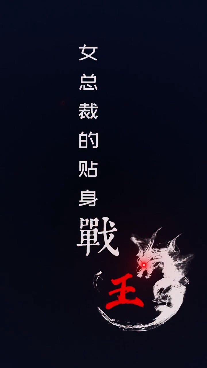 女总裁的贴身战王第11集