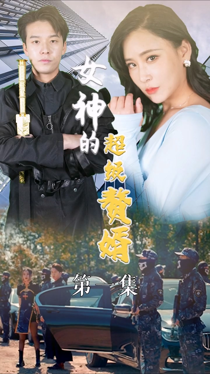 女神的超级赘婿第05集