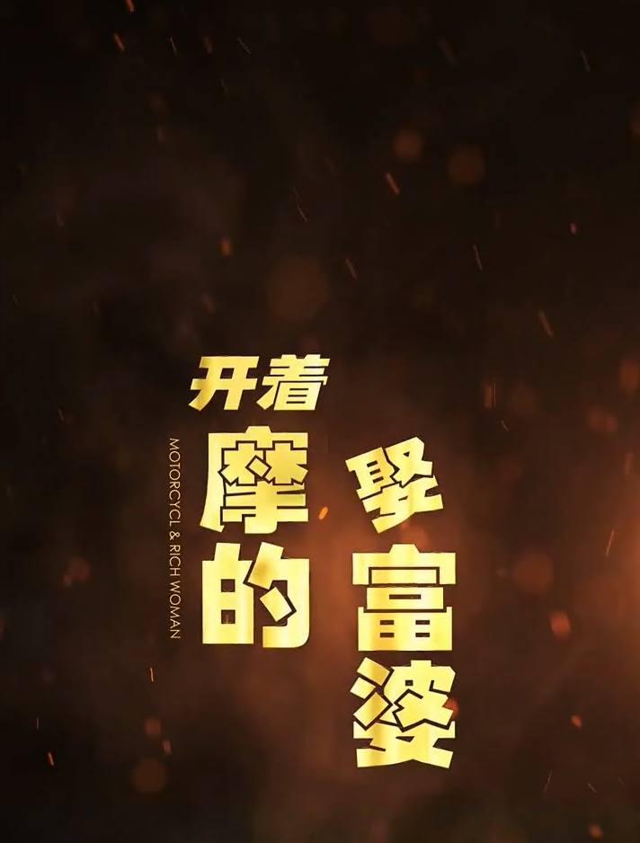 开着摩的娶富婆第66集