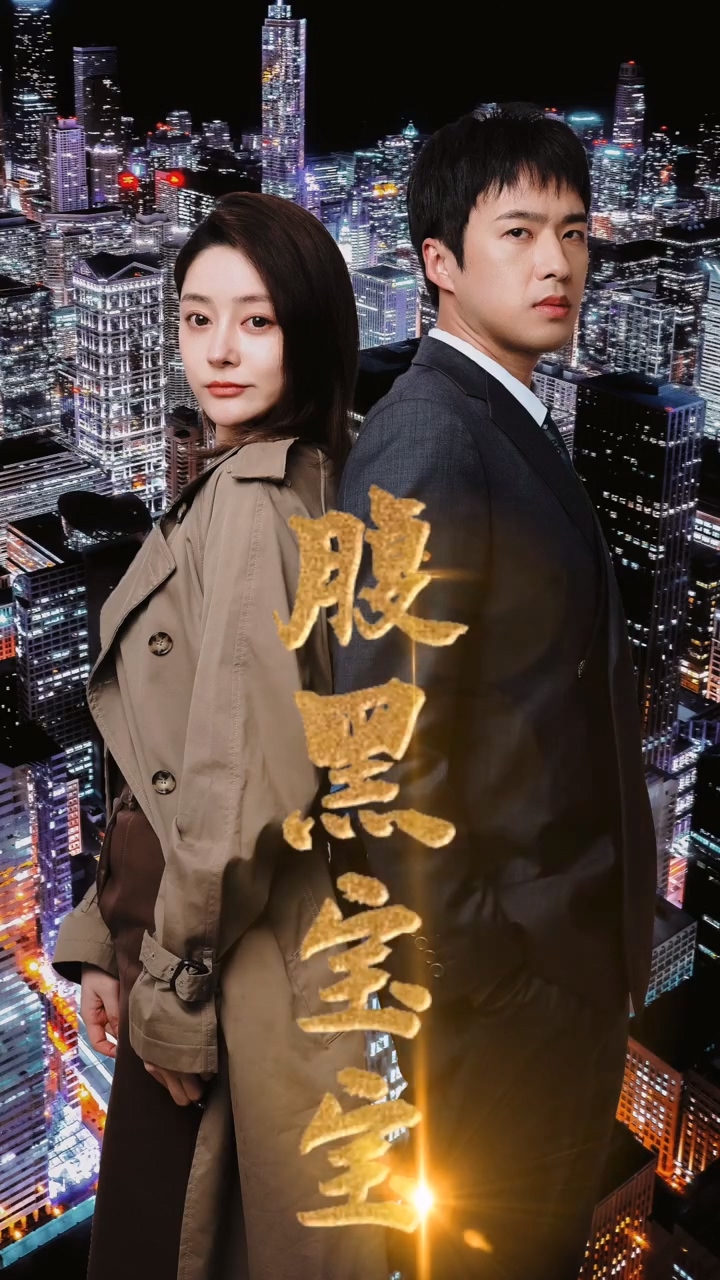 腹黑宝宝第83集
