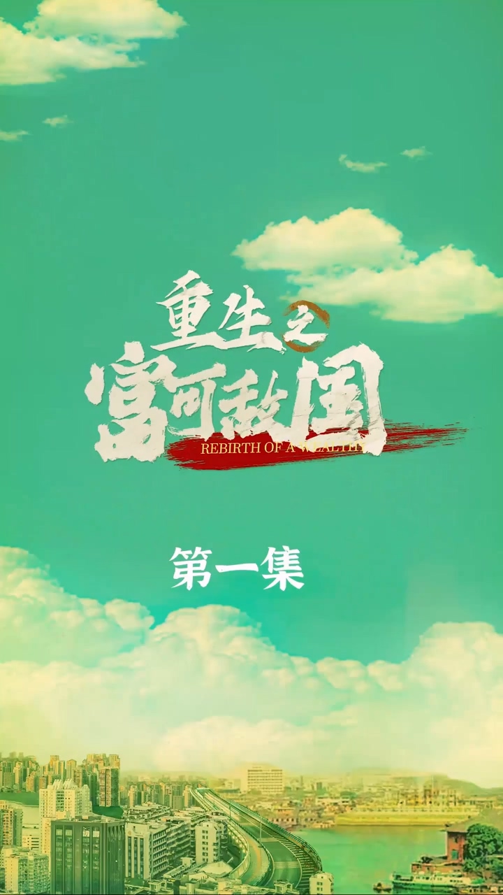重生之富可敌国第11集