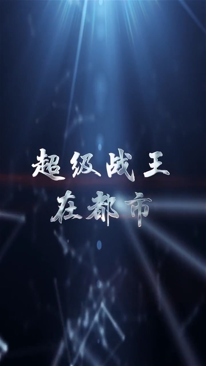 超级战王在都市第14集