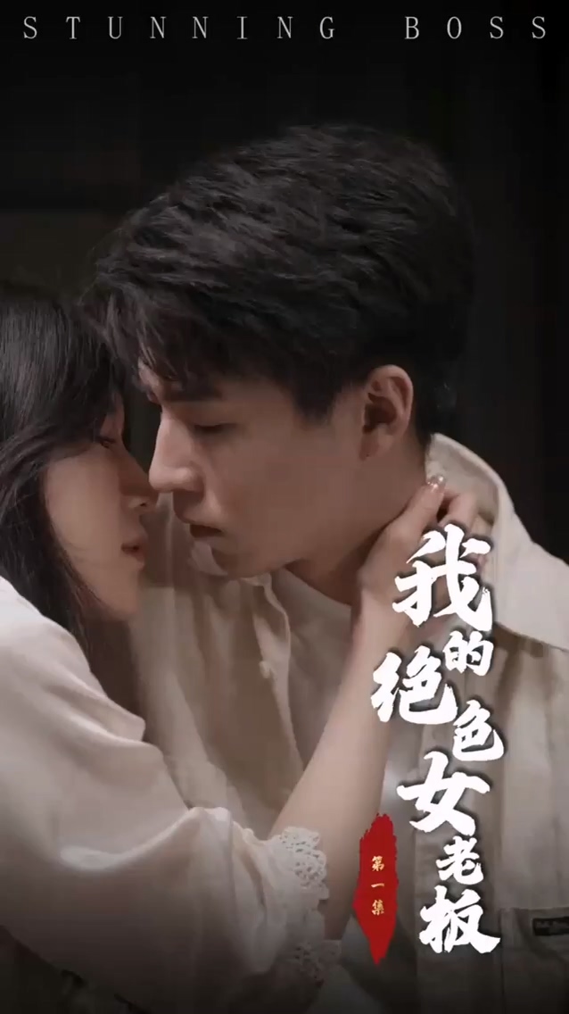 我的绝色女老板第70集