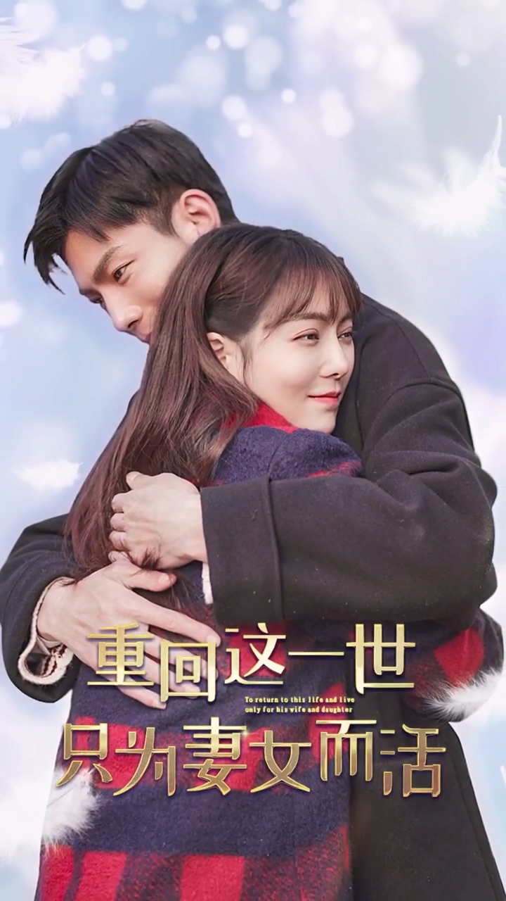 重回这一世只为妻女而活第03集