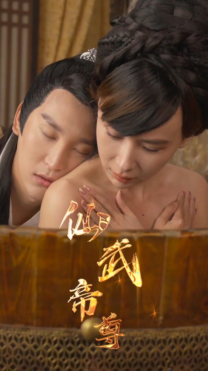 仙武帝尊第65集
