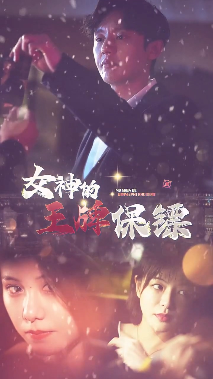 女神的王牌保镖第46集