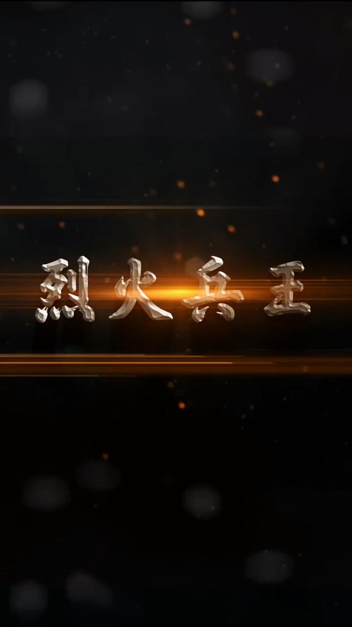 烈火兵王第75集