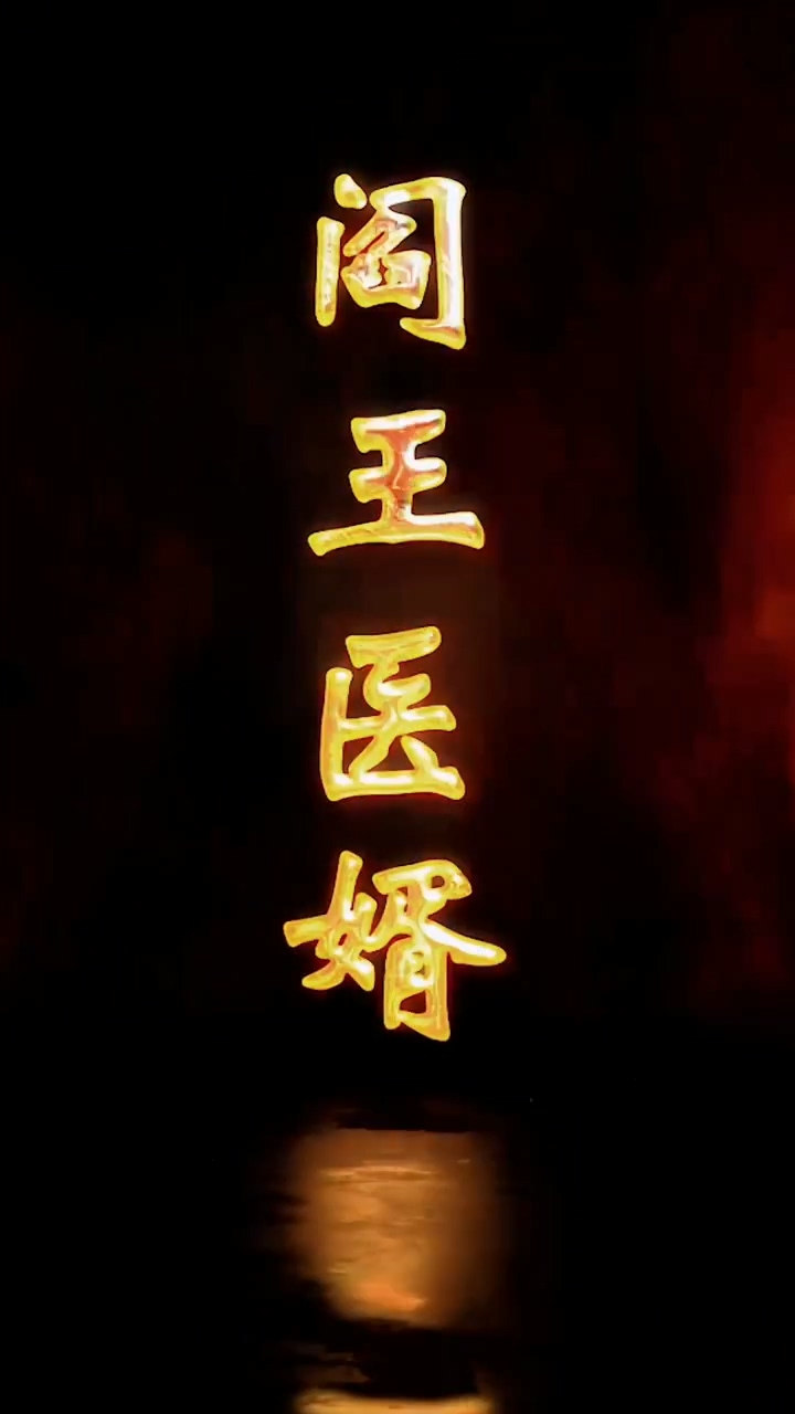 阎王医婿第45集