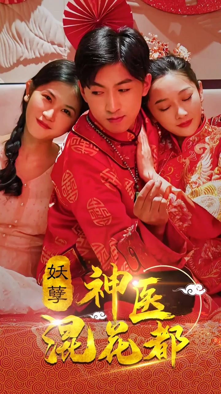 妖孽神医混花都第44集