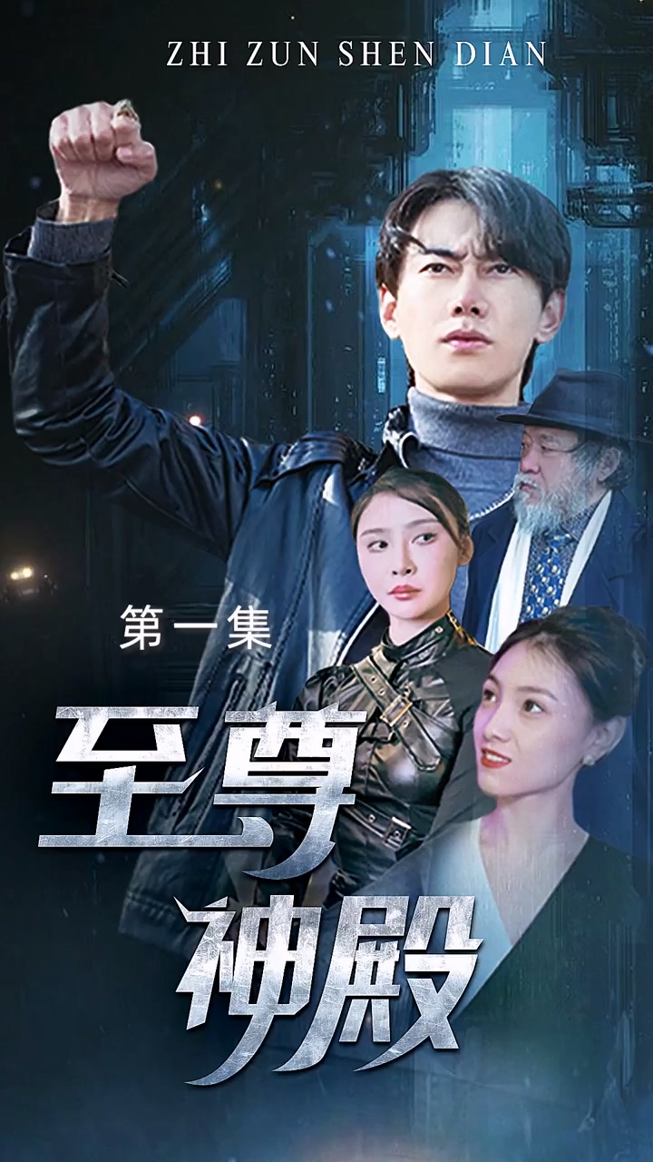 至尊神殿第51集
