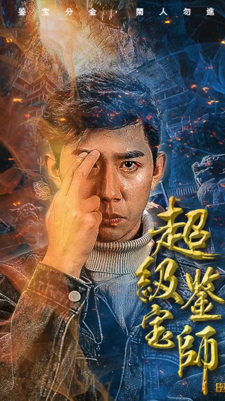 超级鉴宝师第13集