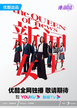 新闻女王粤语第10集