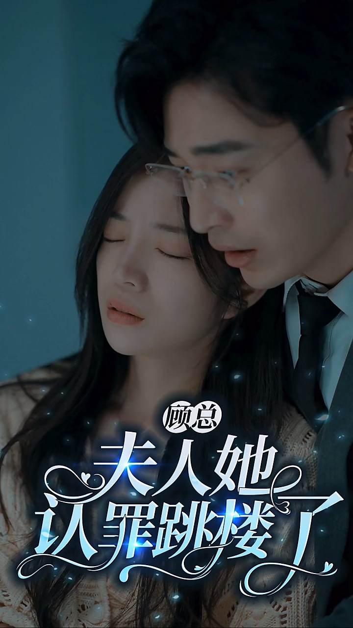 顾总夫人她认罪跳楼了第04集