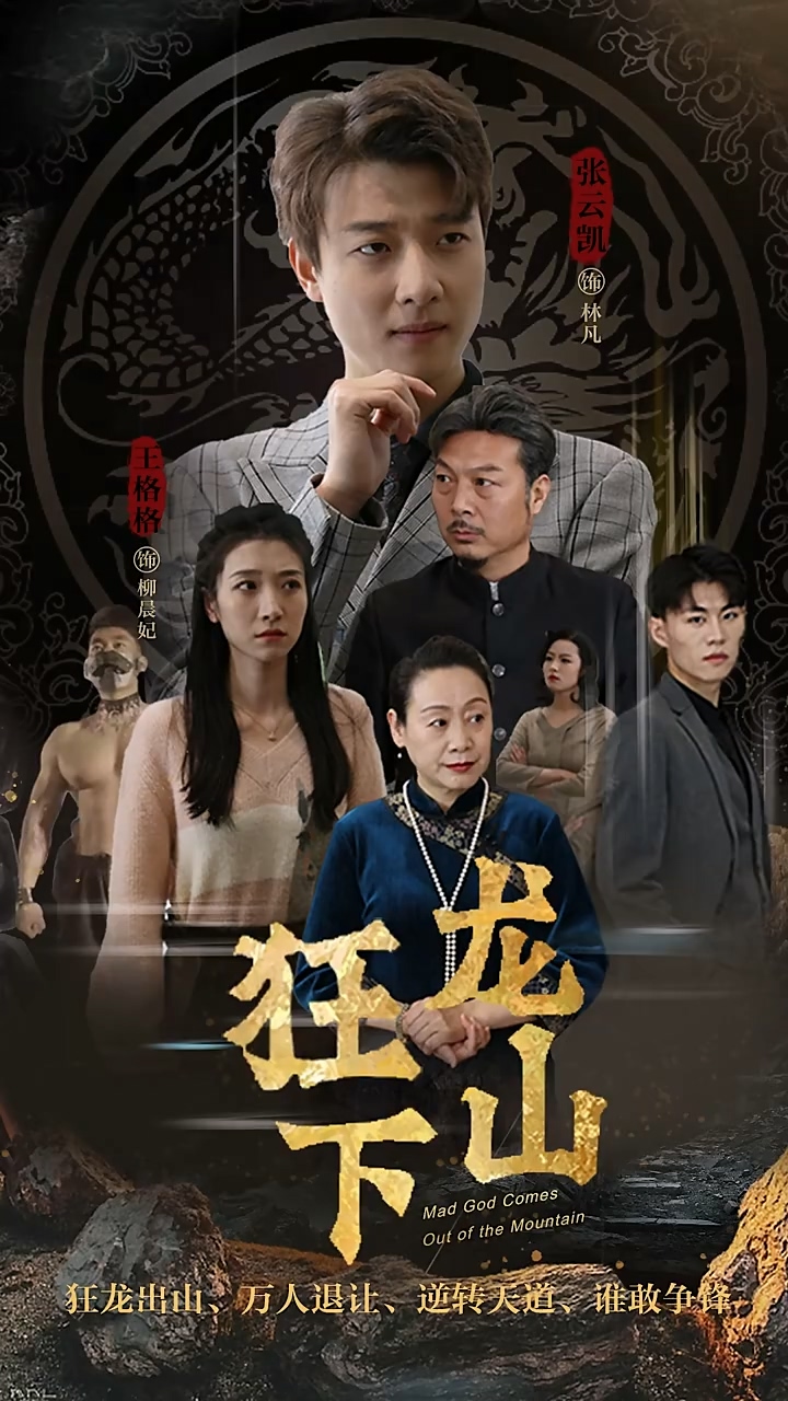 狂龙下山第13集